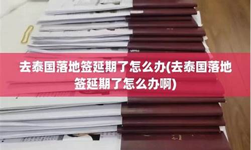 泰国落地签延期怎么办理签证(泰国或将延长落地签免收费措施)  第1张