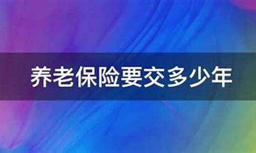 泰国读书养老保险要交多少(泰国读书养老保险要交多少钱一个月)