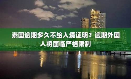 泰国逾期多久不给入境(在泰国90天报道逾期罚款多少)  第1张