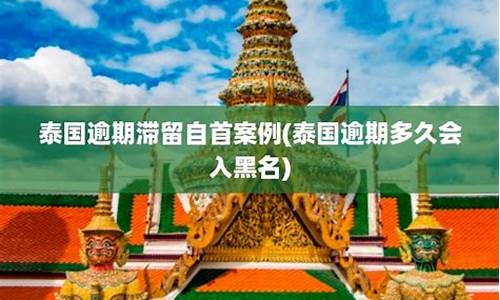 泰国逾期滞留自首案件(在泰国90天报道逾期罚款多少)  第1张