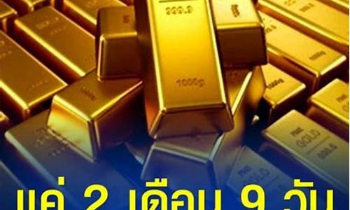 泰国的金价_泰国金价趋势分析表现如何