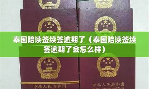 泰国陪读签续签逾期了(泰国陪读签续签逾期了怎么办)  第1张