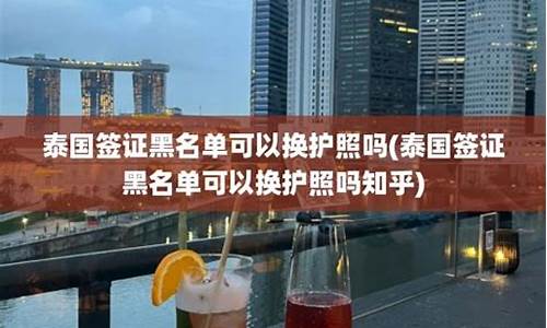 泰国黑名单可以换护照吗(泰国黑名单可以换护照吗现在)  第1张