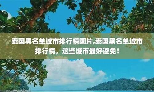 泰国黑名单城市排名最新(黑名单 泰国)  第1张