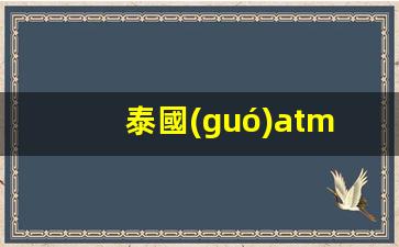 泰國(guó)ATM機(jī)誤判，銀行卡過(guò)期導(dǎo)致失效，提醒持卡人及時(shí)更新信息
