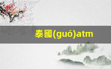 泰國(guó)ATM使用中國(guó)銀行卡攻略，跨境取款安全指南揭秘