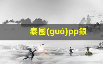 泰國(guó)pp銀行卡廣告(泰國(guó) 銀行卡)