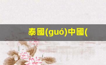泰國(guó)境內(nèi)中國(guó)銀行便捷服務(wù)，中國(guó)銀行卡取款攻略詳解