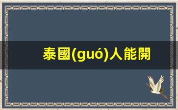 泰國(guó)銀行卡開(kāi)戶全攻略，泰國(guó)人開(kāi)戶條件及可辦理的銀行卡類型