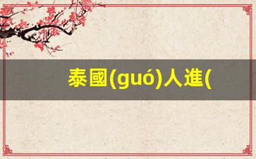 泰國(guó)人進(jìn)入中國(guó)境內(nèi)簽證(泰國(guó)人到中國(guó)旅游簽證最長(zhǎng)時(shí)間是多少)