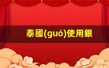 泰國(guó)購(gòu)物攻略，哪種銀行卡在泰國(guó)使用最方便？