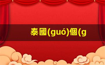 泰國(guó)個(gè)體經(jīng)營(yíng)工作簽(泰國(guó)營(yíng)業(yè)執(zhí)照怎么辦理流程)