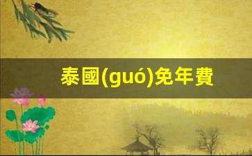 泰國(guó)免年費(fèi)銀行卡有哪些(泰國(guó)銀行卡在中國(guó)取現(xiàn)手續(xù)費(fèi)多少)