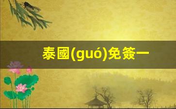 泰國(guó)免簽政策詳解，一年內(nèi)可多次入境，停留時(shí)長(zhǎng)一覽