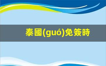 泰國(guó)免簽時(shí)間到多久(泰國(guó)免簽是不是直接去就可以了)