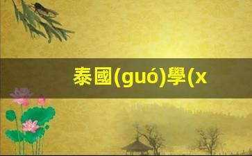 泰國(guó)學(xué)生深辦銀行卡(辦泰國(guó)學(xué)生簽需要什么資料)