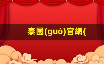 泰國(guó)官網(wǎng)簽證線上申請(qǐng)(泰國(guó)官網(wǎng)簽證線上申請(qǐng)需要多久)