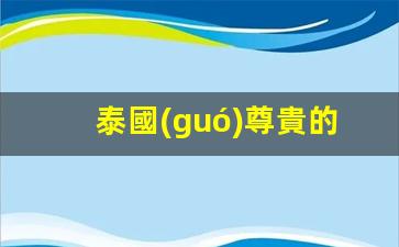 揭秘泰國(guó)尊貴銀行卡，泰國(guó)借記卡號(hào)大全及尊稱揭秘