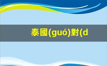 泰國(guó)對(duì)中國(guó)免簽最新政策(泰國(guó)對(duì)中國(guó)免簽最新政策是什么)