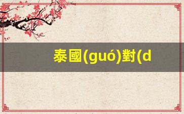 泰國(guó)重磅宣布，對(duì)中國(guó)游客實(shí)行長(zhǎng)達(dá)5個(gè)月免簽政策，出行新福利來(lái)襲！