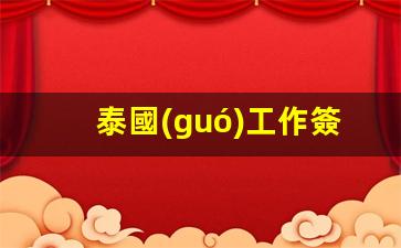 2023年泰國(guó)工作簽證新規(guī)詳解，申請(qǐng)流程與政策全面解讀