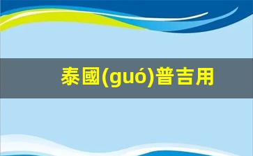 泰國(guó)普吉島旅行必備，哪種銀行卡最適用？攻略推薦！