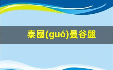 泰國(guó)曼谷輕松開(kāi)戶(hù)，體驗(yàn)泰國(guó)盤(pán)古銀行（盤(pán)谷銀行）銀行卡便捷服務(wù)
