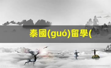 泰國(guó)留學(xué)必備，曼谷地區(qū)留學(xué)簽證與銀行卡辦理攻略