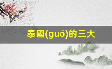 泰國(guó)的三大禁忌(中國(guó)人到泰國(guó)安全嗎)