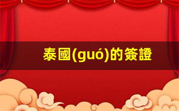 泰國(guó)的簽證為什么簽(泰國(guó)的簽證怎么辦)
