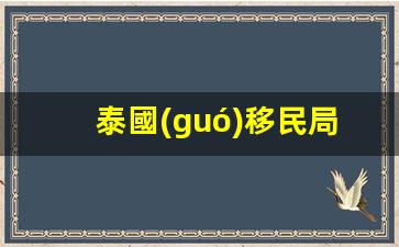 2020年泰國(guó)移民局最新政策調(diào)整，泰國(guó)移民局最新通知解讀