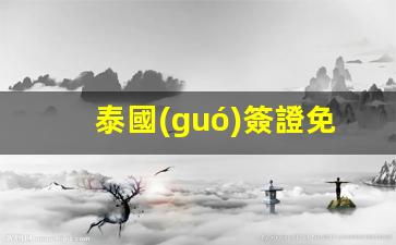 泰國(guó)簽證免簽國(guó)家(泰國(guó)簽證最新政策)