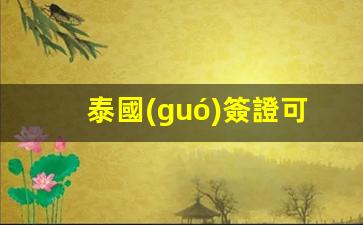 泰國(guó)簽證可以辦理了嗎(泰國(guó)簽證辦理)