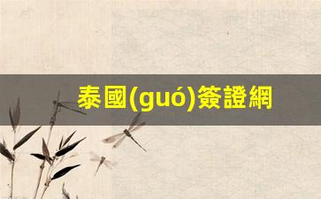 泰國(guó)簽證網(wǎng)上預(yù)約流程是什么(泰國(guó)簽證辦理流程和費(fèi)用)