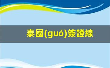 泰國(guó)簽證線上申請(qǐng)要多久(泰國(guó)簽證申請(qǐng)流程)