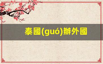 泰國(guó)辦外國(guó)銀行卡要多久(泰國(guó)辦外國(guó)銀行卡要多久能拿到)