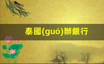 泰國(guó)公交支付新選擇，持泰國(guó)銀行卡輕松刷乘公交，一卡在手，出行無(wú)憂