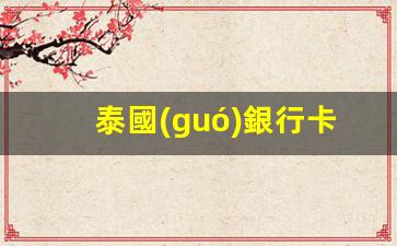 泰國(guó)銀行卡海外取款限制詳解，一探泰國(guó)銀行卡取款限額之謎