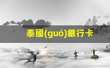 泰國(guó)銀行卡境外無(wú)卡支付攻略，輕松開(kāi)通無(wú)卡支付體驗(yàn)