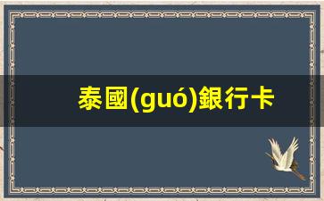 泰國(guó)銀行卡輕松網(wǎng)上辦理指南，一鍵掌握泰國(guó)銀行開戶秘訣