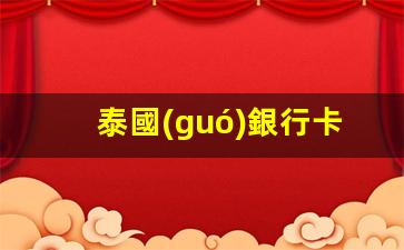 在泰國(guó)銀行開戶后，如何輕松查詢銀行卡流水記錄攻略詳解