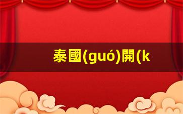 泰國(guó)開(kāi)設(shè)銀行卡必備條件及所需材料一覽