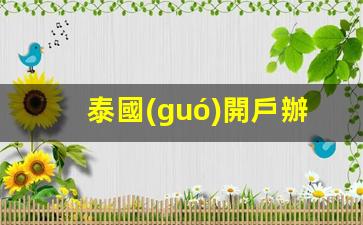 泰國(guó)開戶辦銀行卡要多久(泰國(guó)怎么辦銀行卡)