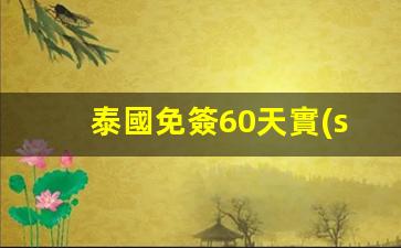 泰國免簽60天實(shí)施日期(泰國免簽怎么入境)