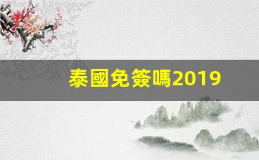 2019年泰國免簽政策詳解，泰國免簽條件及最新動(dòng)態(tài)一覽