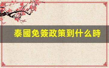 泰國2024免簽政策最新動態(tài)，免簽期限揭曉，旅行者們注意了！