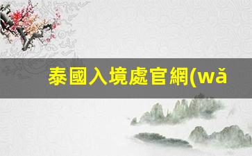 泰國入境必備攻略，官方詳解手續(xù)與證件要求