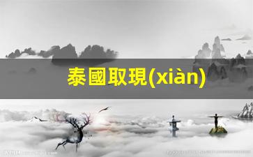 泰國取現(xiàn)用中國銀行卡(泰國可以用中國銀行卡嗎)