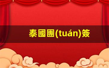 泰國團(tuán)簽幾個(gè)工作日出(泰國旅游簽證最長停留時(shí)間)