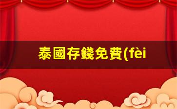 泰國存錢免費(fèi)的銀行卡(泰國銀行能存人民幣嗎)